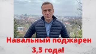 Навальный / Приговор 3,5 года / Суд 2 февраля