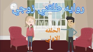 روايه طلقني زوجي بقلم زينب سعيد