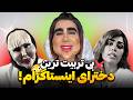 زشت ترین بلاگر دختر اینستاگرام سلیطه های ایرانی کف اکسپلور 