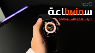 ساعة iwin الترا مطابقة للاصلية ١٠٠٪ ✅❤️‍🔥.