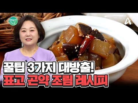 밑반찬의 끝판왕, 표고 <strong>곤약</strong> 조림! &amp;#39;3가지 꿀팁&amp;#39;만 기억하세요! #표고곤약조림 | 행복한 아침 1560 회