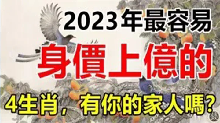 2023年最容易！身家上亿的4生肖，财源滚滚来！有你的家人吗？准的不可思议！【佛之缘】 - 天天要闻