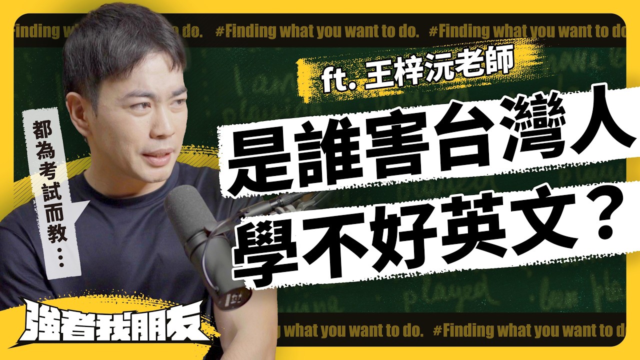 台灣人英文能力輸中、韓！為何從小學到大，很多人還是不會講？英文教育到底怎麼了？ft. 王梓沅英文《強者我朋友》 EP 079｜志祺七七
