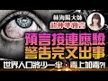 林海陽大師超神準預言｜預言接連應驗！警告完又出事！世界人口少一半，毒上加毒？！_20240130