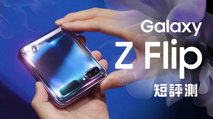 「邦尼評測」首款折疊玻璃！Galaxy Z Flip 短評測（SnapDragon 855+ , 三星上下折疊螢幕手機 , Dynamic AMOLED , UTG 超薄玻璃 , 摺疊手機 值不值得買 - 天天要聞