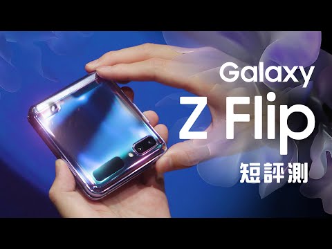 「邦尼評測」首款折疊玻璃！Galaxy Z Flip 短評測（SnapDragon 855+ , 三星上下折疊螢幕手機 , Dynamic AMOLED , UTG 超薄玻璃 , 摺疊手機 值不值得買