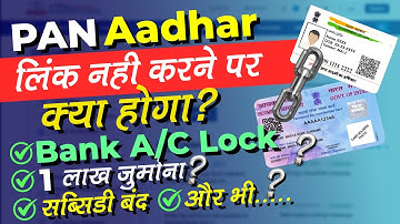 PAN Card Aadhar Card Link नही करने पर क्या होगा? Consequences of Not Linking PAN Card with Aadhaar