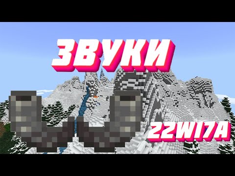 Звуки козьих рогов в 22w17a