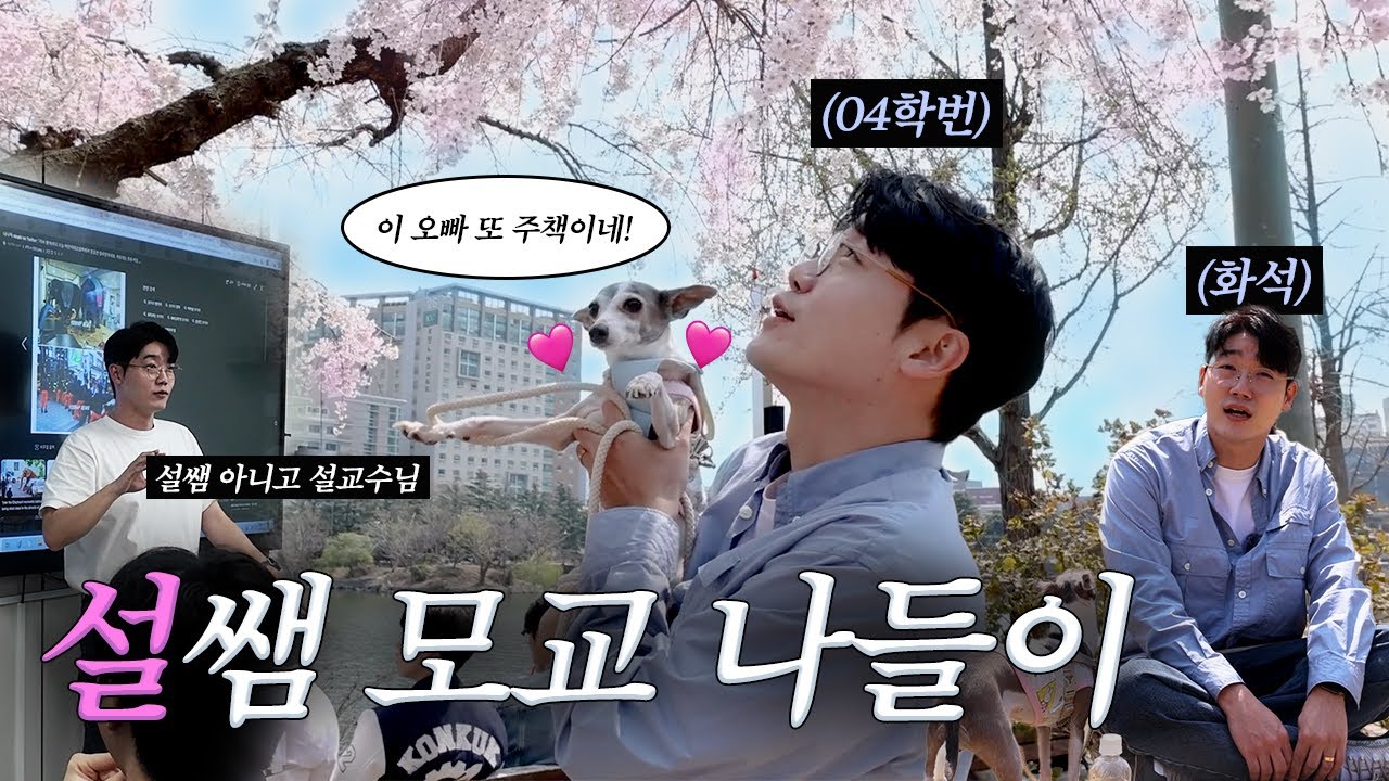 [Vlog] 수의학을 배운 모교에서 세상이와 데이트 💞 | 설채현 행동학 수의사 브이로그