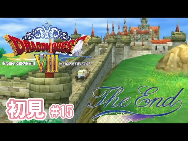 【ドラクエ8】#15 エンディング☆完全初見プレイ♪空と海と大地と呪われし姫君 ☆オーブ集め~暗黒神ラプソーン⚔️🌟次回~クリア後の冒険へ♪【DRAGON QUEST VIII】 【ドラクエ8】#15 エンディング☆完全初見プレイ♪空と海と大地と呪われし姫君 ☆オーブ集め~暗黒神ラプソーン⚔️🌟次回~クリア後の冒険へ♪【DRAGON QUEST VIII】