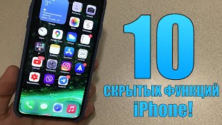 10 Скрытых Функций iPhone, которые можно ВКЛЮЧИТЬ в настройках!