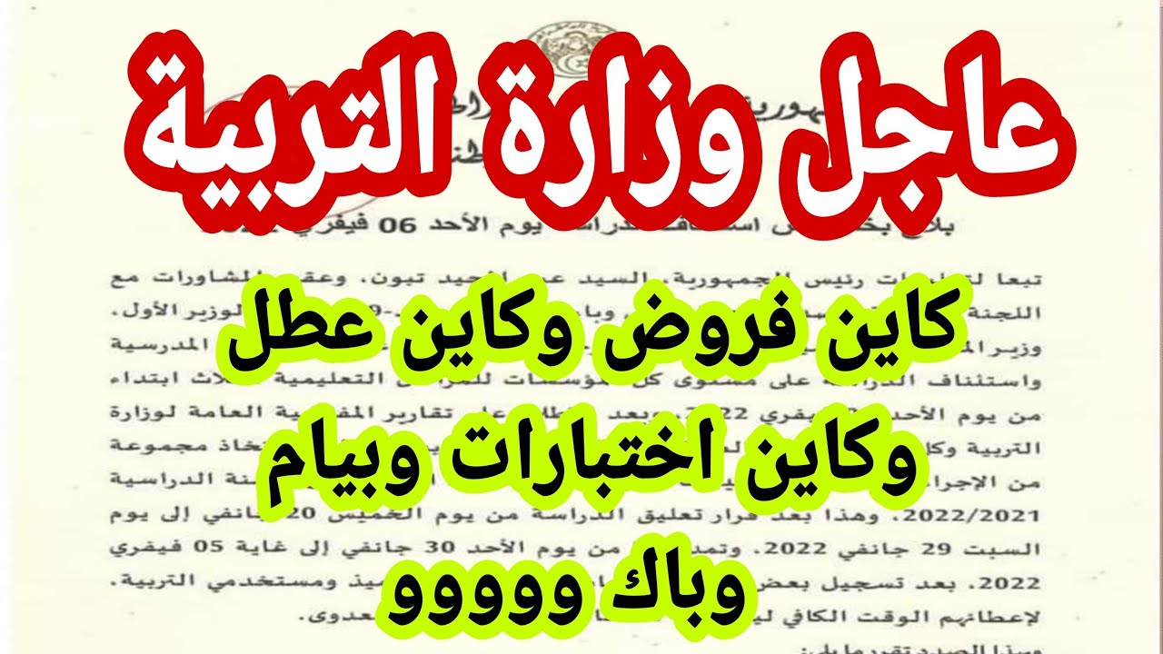 عاجل وزارة التربية كاين فروض واختبارات وعطل وووووو
