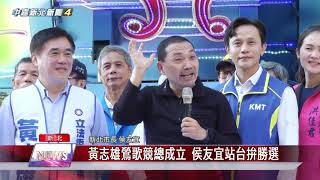 1081202【中嘉】黃志雄鶯歌競總成立 侯友宜站台拚勝選