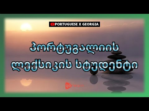 პორტუგალიის ლექსიკის სტუდენტი | Golearn