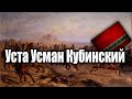 Уста Усман Кубинский