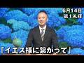 「イエス様に繋がって」 久保田副牧師 第1礼拝 (2026.6.14)