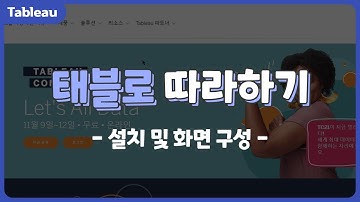 [태블로] 설치 및 화면 구성 #1 #태블로 #tableau
