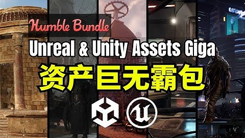 【Lee哥】99% Off?！HB的虚幻+团结资产巨无霸包 - Unreal & Unity Assets GIGA | Humble Bundle
