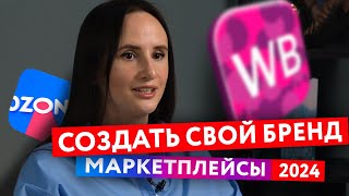 Маркетплейсы 2024  |  Как создать бренд с нуля в 2024  |  Пошаговый план построения бренда