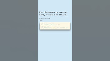 Обмен данными между окнами и iframe #javascript #frontend #webdev #postmessage #iframe #окна