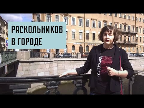 Раскольников в городе: почему преступление могло случиться только в Петербурге?