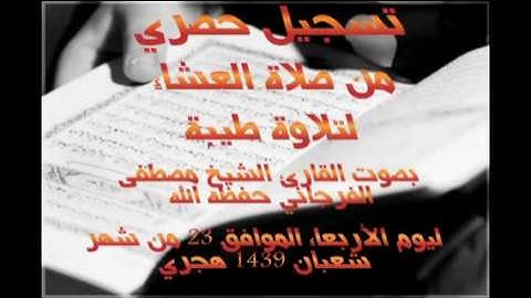 الشيخ مصطفى الفرجاني-تلاوة عطرة من صلاة العشاء