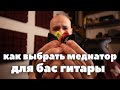 Как выбрать медиатор для бас гитары