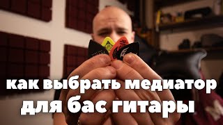 Как выбрать медиатор для бас гитары