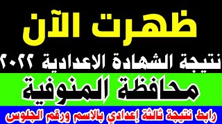 ظهرت الآن نتيجة الشهادة الاعدادية 2022 محافظة المنوفية بالاسم ورقم الجلوس