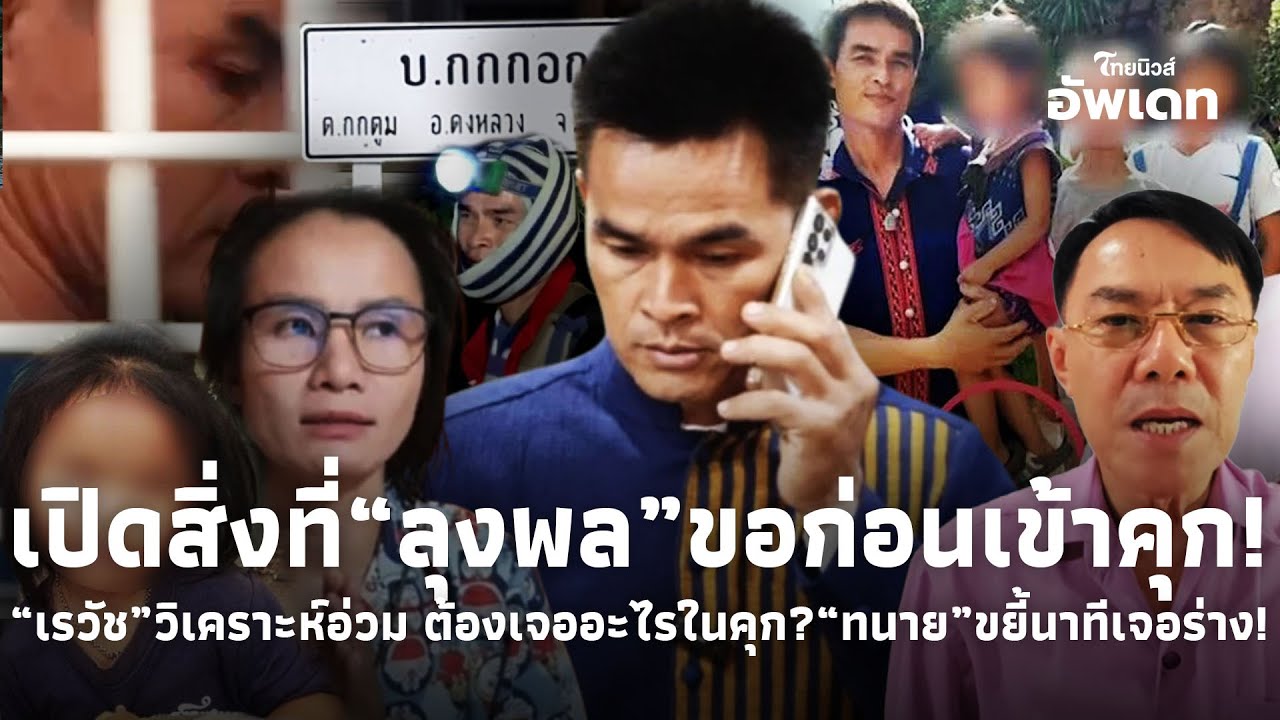 คาดไม่ถึง สิ่งที่“ลุงพล”ขอก่อนเข้าคุก “เรวัช”วิเคราะห์ขาด เจออะไรบ้างในคุก?ขยี้ภาษากาย นาทีเจอร่าง39