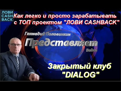 Как легко и просто зарабатывать с ТОП проектом "ЛОВИ CASHBACK"