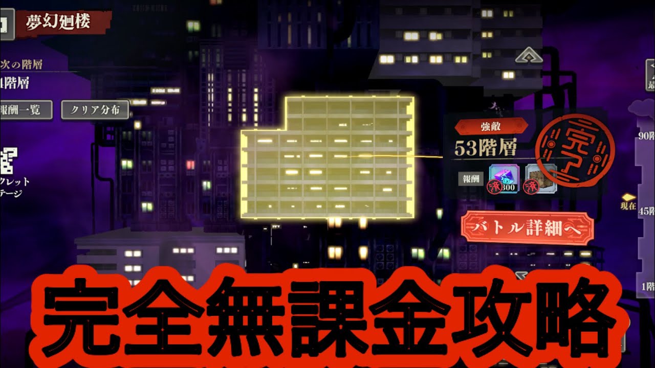 夢幻廻楼53階層無課金攻略