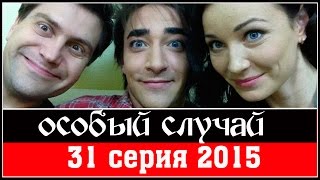 Особый случай 3 сезон 31 серия  2015