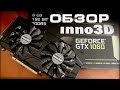 Обзор Inno3D GeForce GTX 1060 6GB Twin X2