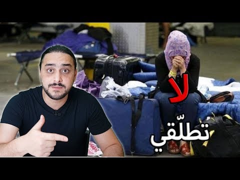 أسباب الطلاق بين السوريين في أوروبا هل اصبحت ظاهرة