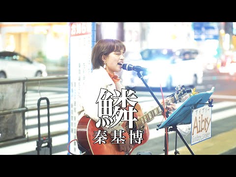 【やばい!!】スゴすぎる原石の歌声を見つけてしまいました。『鱗/秦 基博(cover)』Aibry(アイブリー)