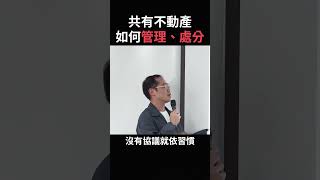 共有不動產如何管理使用、收益到處分 🏠 ft.蘇奕全律師 #共有物