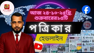 শুক্রবারের সংবাদ শিরোনাম । আজকের নিউজ । NEWS of Bangladesh. HT 24 news