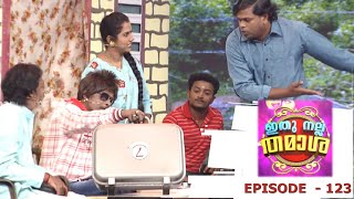 Ithu Nalla Thamasha | Episode 123  Need a good laugh?  | Mazhavil Manorama