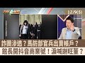 國軍詐團滲透與清查