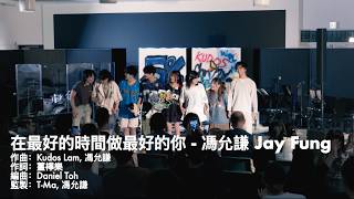 在最好的時間做最好的你 (馮允謙 cover) - 5% Live