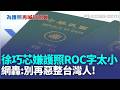 請問是在整台灣人嗎？ 徐巧芯嫌護照「ROC字太小」又想砍預算！ 網轟：拜託不要改回以前鳥樣｜三立新聞LIVE