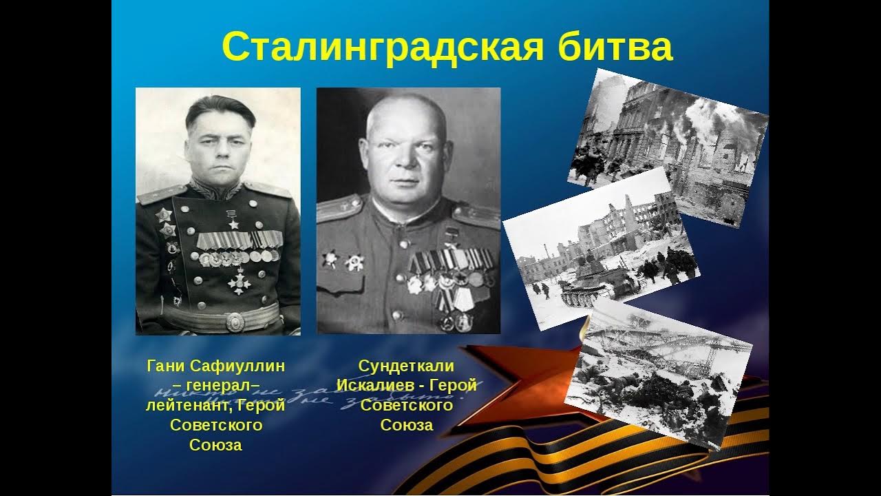 Герои сталинградской битвы фото