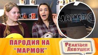 Реакция девушек - МАРМОК ПАРОДИЯ #1 'Баги, Приколы, Фейлы'. Реакция Реакция девушек - МАРМОК ПАРОДИЯ #1 'Баги, Приколы, Фейлы'. Реакция