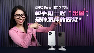OPPO Reno 15系列評測：和手機一起“出圈”是種怎樣的感覺？OPPO Reno 15系列评测：和手机一起“出圈”是种怎样的感觉？