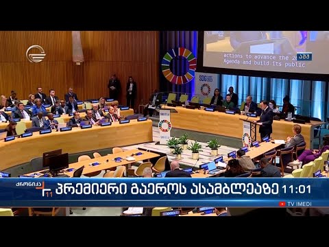 ქრონიკა 11:00 საათზე - 19 სექტემბერი, 2023 წელი