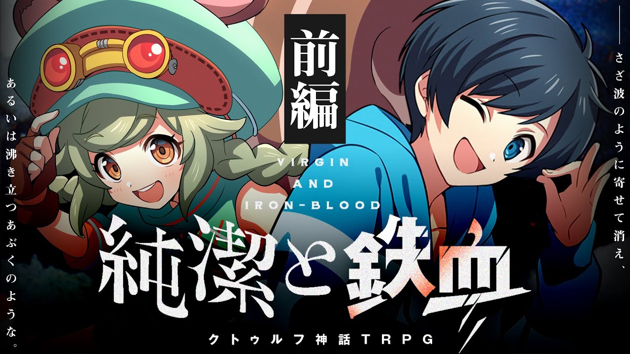 【クトゥルフ神話TRPG】純潔と鉄血　前編 / PL:影。/かげまる、栗山やんみ【＃かげんみ純鉄】
