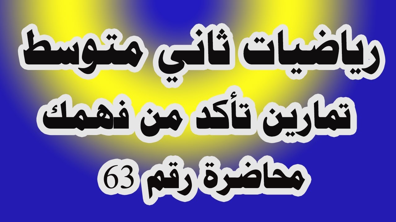 د 63 حل تمارين تأكد من فهمك صفحة 96 (ج 1) رياضات ثاني متوسط