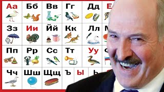 АЛФАВИТ С ЛУКАШЕНКО / Александр Лукашенко