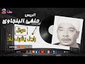 الريس حنفى البنجاوى موال راجل يشرف بلد